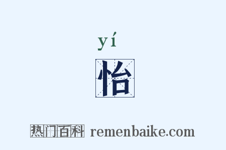 怡是什么意思的图片